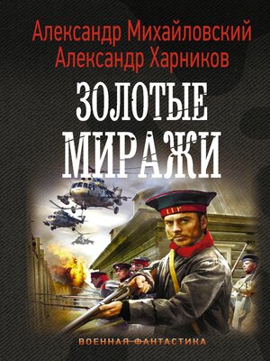 cover image of Золотые миражи